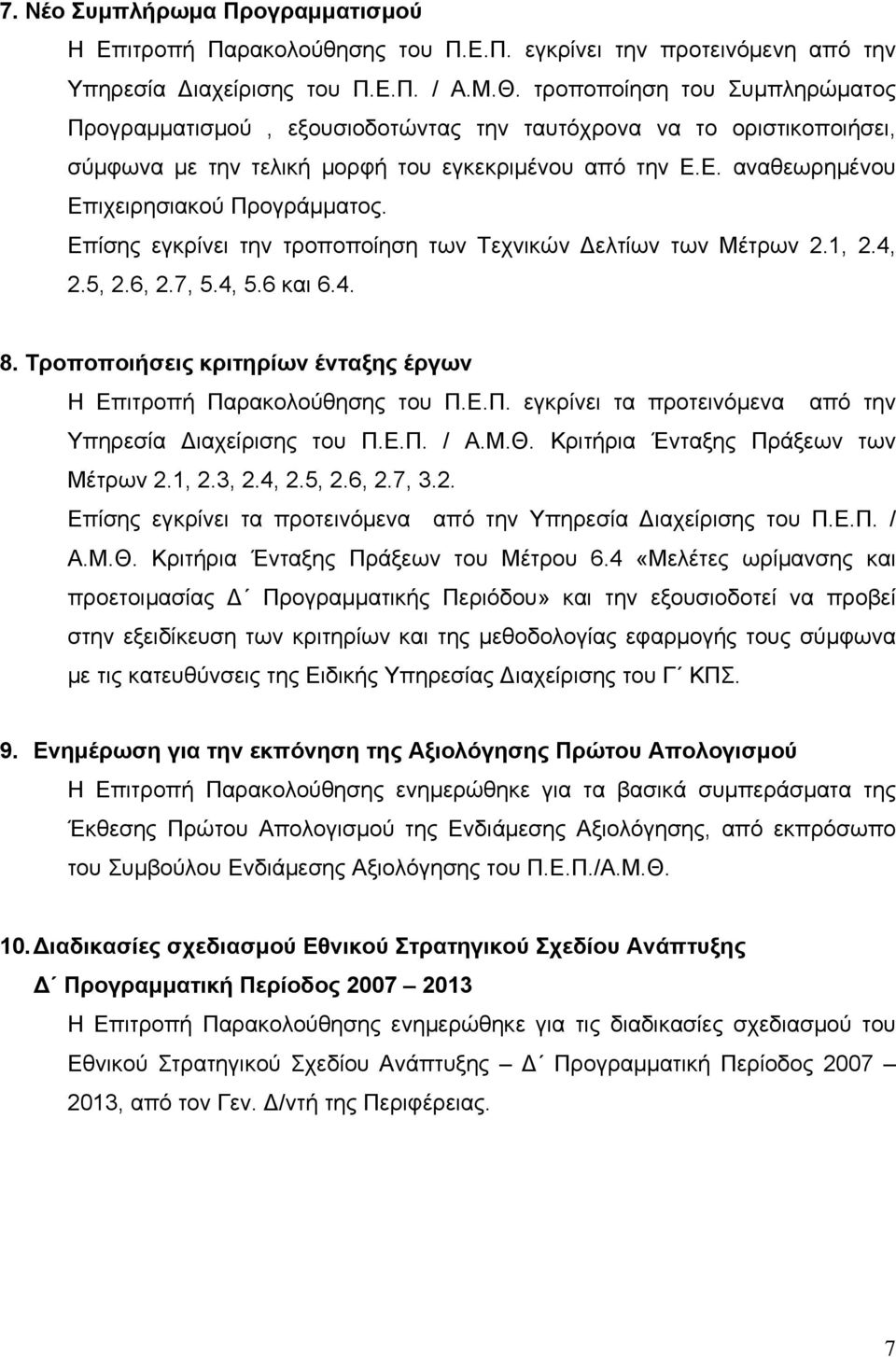 Επίσης εγκρίνει την τροποποίηση των Τεχνικών Δελτίων των Μέτρων 2.1, 2.4, 2.5, 2.6, 2.7, 5.4, 5.6 και 6.4. 8. Τροποποιήσεις κριτηρίων ένταξης έργων Η Επιτροπή Πα