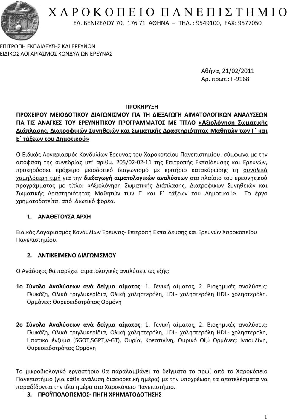 Συνηθειών και Σωματικής Δραστηριότητας Μαθητών των Γ και Ε τάξεων του Δημοτικού» Ο Ειδικός Λογαριασμός Κονδυλίων Έρευνας του Χαροκοπείου Πανεπιστημίου, σύμφωνα με την απόφαση της συνεδρίας υπ αριθμ.