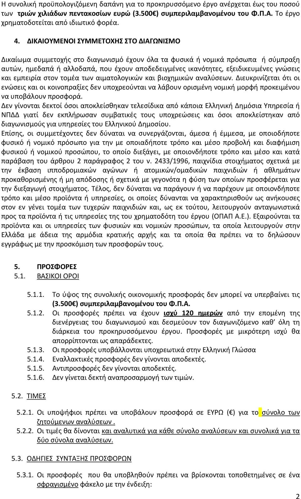 ΔΙΚΑΙΟΥΜΕΝΟΙ ΣΥΜΜΕΤΟΧΗΣ ΣΤΟ ΔΙΑΓΩΝΙΣΜΟ Δικαίωμα συμμετοχής στο διαγωνισμό έχουν όλα τα φυσικά ή νομικά πρόσωπα ή σύμπραξη αυτών, ημεδαπά ή αλλοδαπά, που έχουν αποδεδειγμένες ικανότητες,