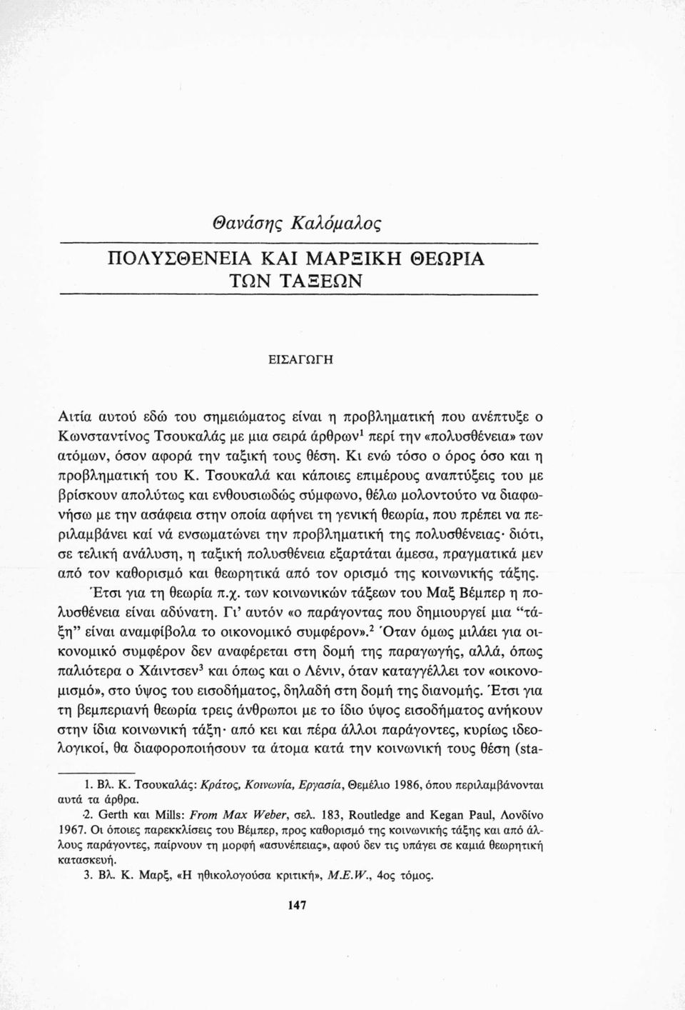 Τσουκαλά και κάποιες επιμέρους αναπτύξεις του με βρίσκουν απολύτως και ενθουσιωδώς σύμφωνο, θέλω μολοντούτο να διαφωνήσω με την ασάφεια στην οποία αφήνει τη γενική θεωρία, που πρέπει να περιλαμβάνει