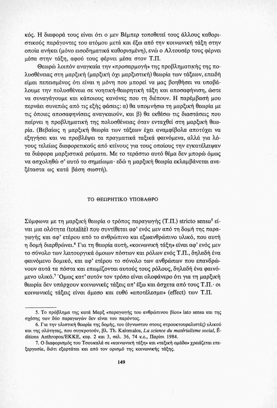 Θεωρώ λοιπόν αναγκαία την «προσαρμογή» της προβληματικής της πολυσθένειας στη μαρξική (μαρξική όχι μαρξιστική) θεωρία των τάξεων, επειδή είμαι πεπεισμένος ότι είναι η μόνη που μπορεί να μας βοηθήσει