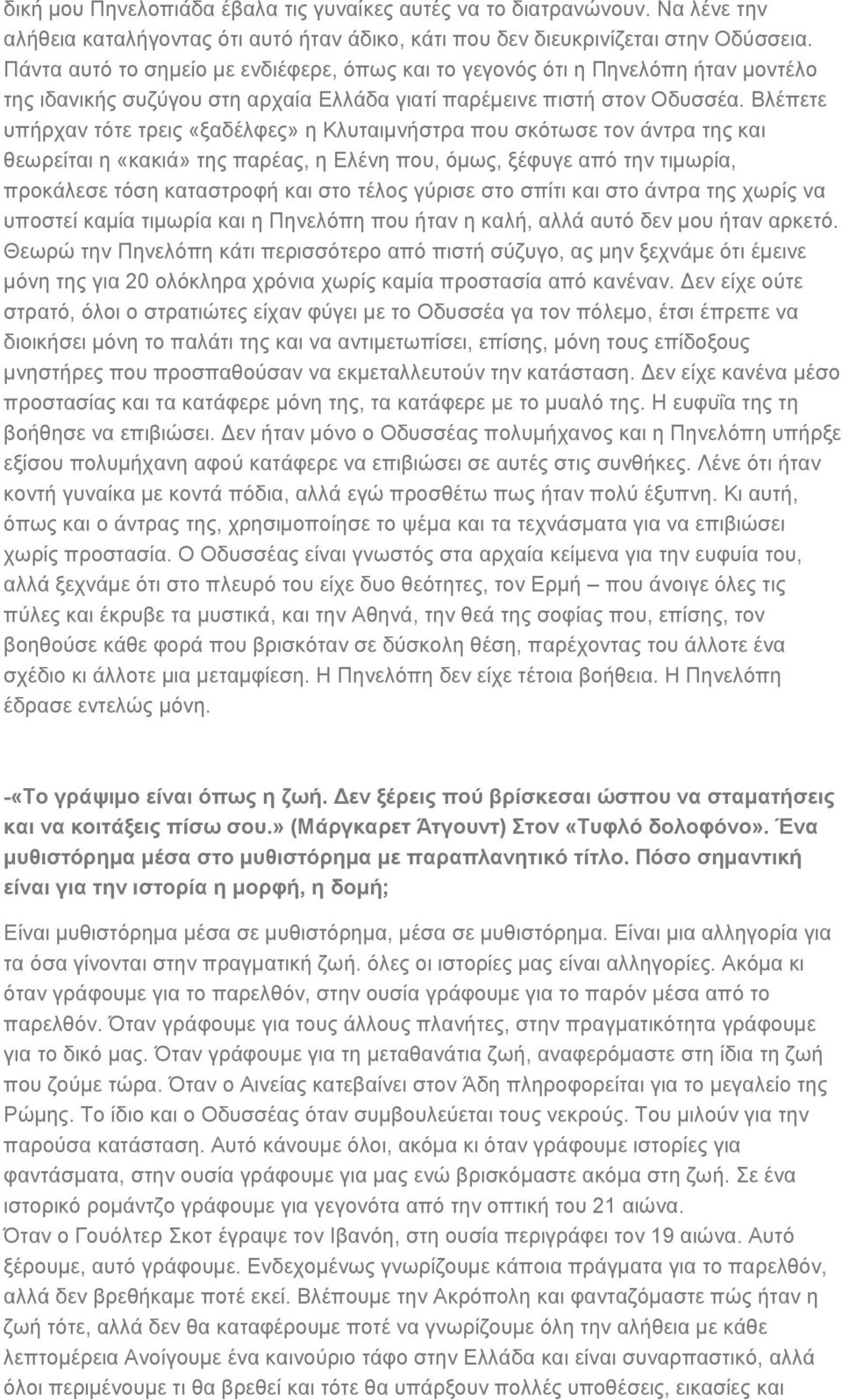 Βλέπετε υπήρχαν τότε τρεις «ξαδέλφες» η Κλυταιμνήστρα που σκότωσε τον άντρα της και θεωρείται η «κακιά» της παρέας, η Ελένη που, όμως, ξέφυγε από την τιμωρία, προκάλεσε τόση καταστροφή και στο τέλος