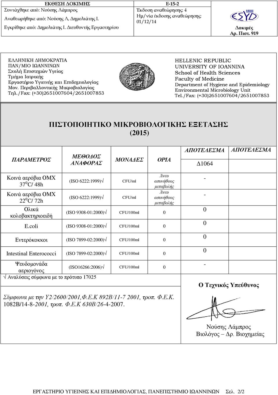 /Fax: (+3)2651764/26517853 ΠΙΣΤΟΠΟΙΗΤΙΚΟ ΜΙΚΡΟΒΙΟΛΟΓΙΚΗΣ ΕΞΕΤΑΣΗΣ (215) ΠΑΡΑΜΕΤΡΟΣ ΜΕΘΟΔΟΣ ΑΝΑΦΟΡΑΣ ΜΟΝΑΔΕΣ ΟΡΙΑ Δ164 37⁰C/ 48h 22⁰C/ 72h Ολικά κολοβακτηριοειδή (ISO 9381:2) CFU/1ml E.