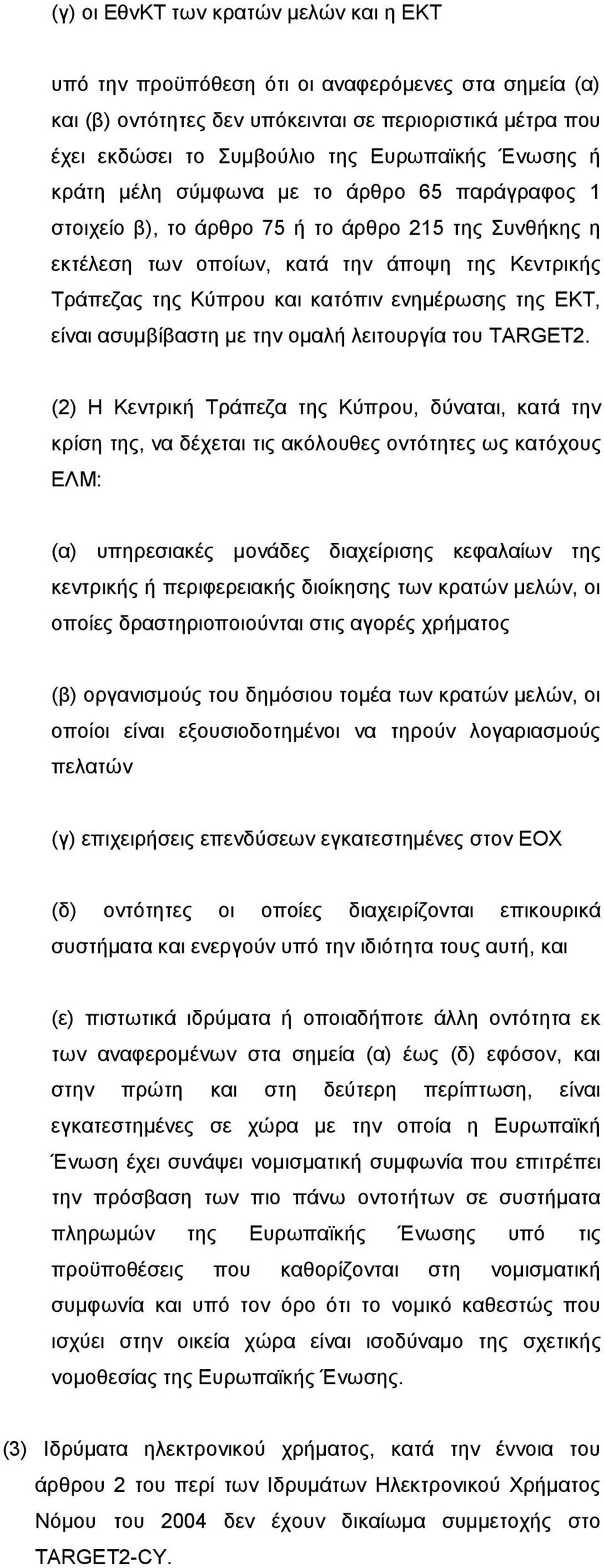 ενημέρωσης της ΕΚΤ, είναι ασυμβίβαστη με την ομαλή λειτουργία του TARGET2.