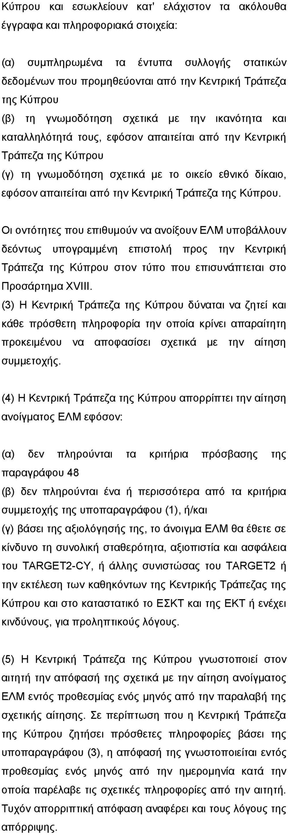 Κεντρική Τράπεζα της Κύπρου. Οι οντότητες που επιθυμούν να ανοίξουν ΕΛΜ υποβάλλουν δεόντως υπογραμμένη επιστολή προς την Κεντρική Τράπεζα της Κύπρου στον τύπο που επισυνάπτεται στο Προσάρτημα ΧVIII.