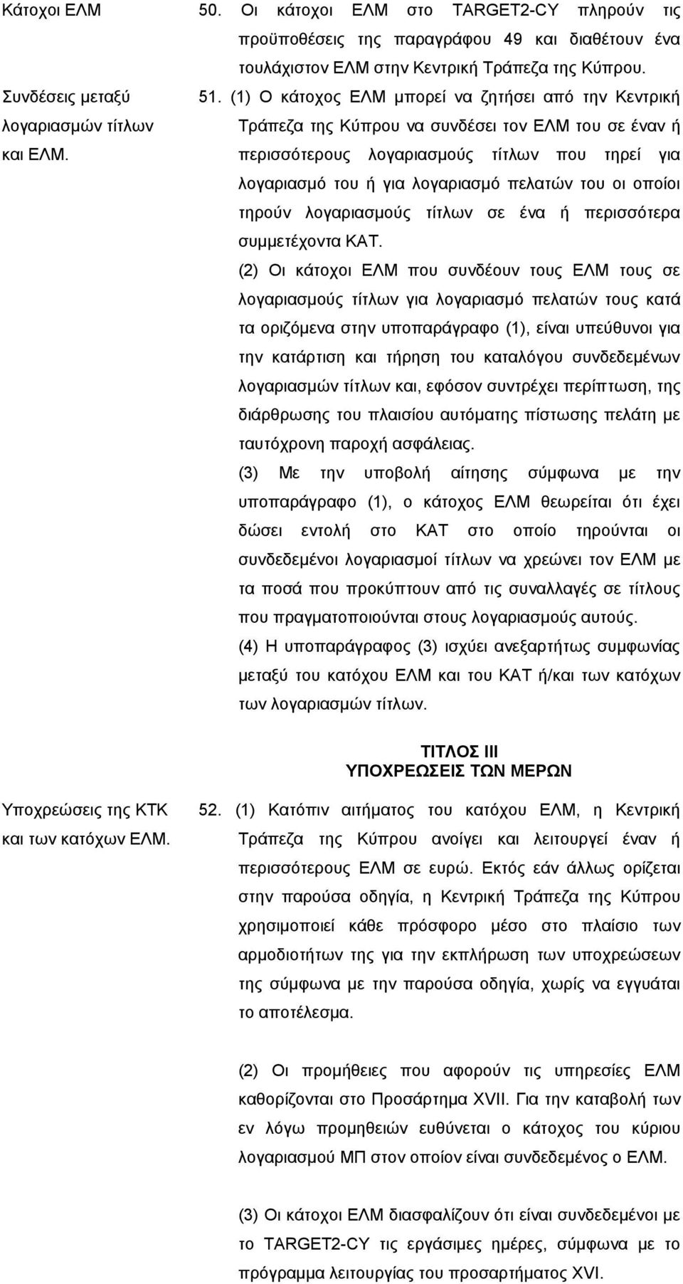 περισσότερους λογαριασμούς τίτλων που τηρεί για λογαριασμό του ή για λογαριασμό πελατών του οι οποίοι τηρούν λογαριασμούς τίτλων σε ένα ή περισσότερα συμμετέχοντα ΚΑΤ.