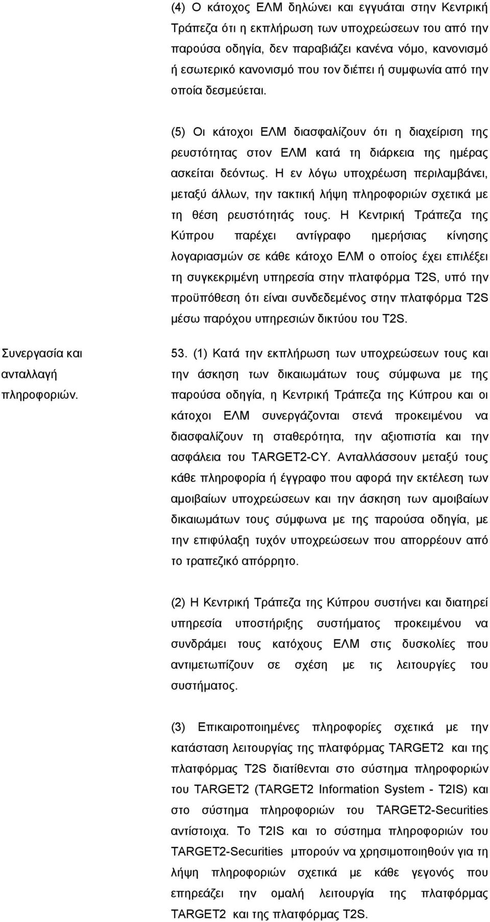 Η εν λόγω υποχρέωση περιλαμβάνει, μεταξύ άλλων, την τακτική λήψη πληροφοριών σχετικά με τη θέση ρευστότητάς τους.