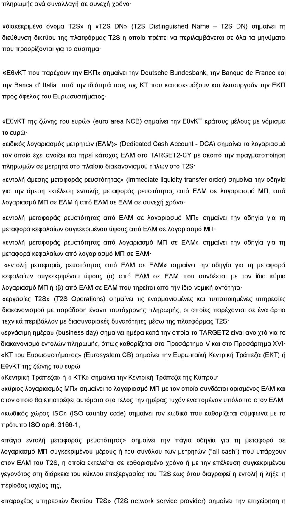 λειτουργούν την ΕΚΠ προς όφελος του Ευρωσυστήματος «ΕθνΚΤ της ζώνης του ευρώ» (euro area NCB) σημαίνει την ΕθνΚΤ κράτους μέλους με νόμισμα το ευρώ «ειδικός λογαριασμός μετρητών (ΕΛΜ)» (Dedicated Cash