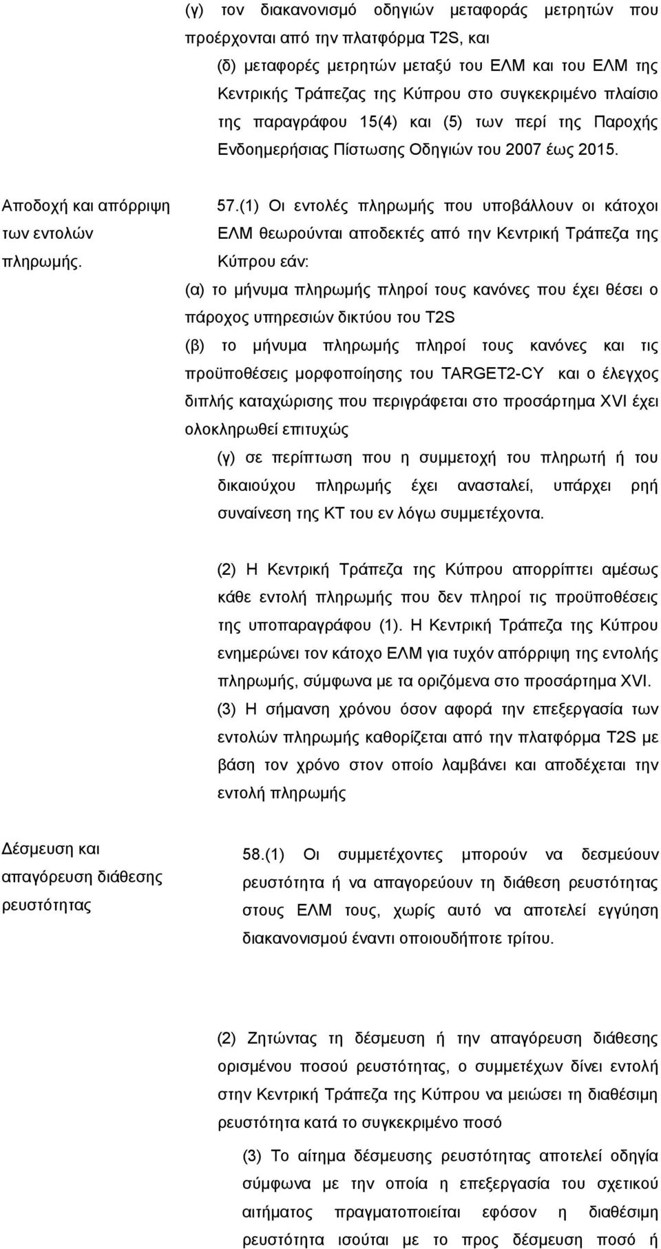 (1) Οι εντολές πληρωμής που υποβάλλουν οι κάτοχοι ΕΛΜ θεωρούνται αποδεκτές από την Κεντρική Τράπεζα της Κύπρου εάν: (α) το μήνυμα πληρωμής πληροί τους κανόνες που έχει θέσει ο πάροχος υπηρεσιών