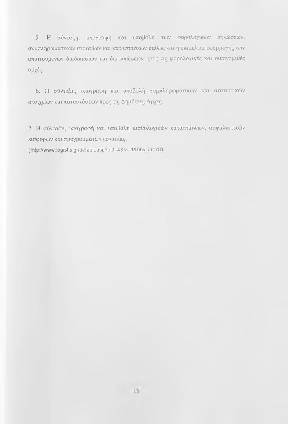 Η σύνταξη, υπογραφή και υποβολή συμπληρωματικών και σταηστικών στοιχείων και καταστάσεων προς τις Δημόσιες Αρχές. 7.