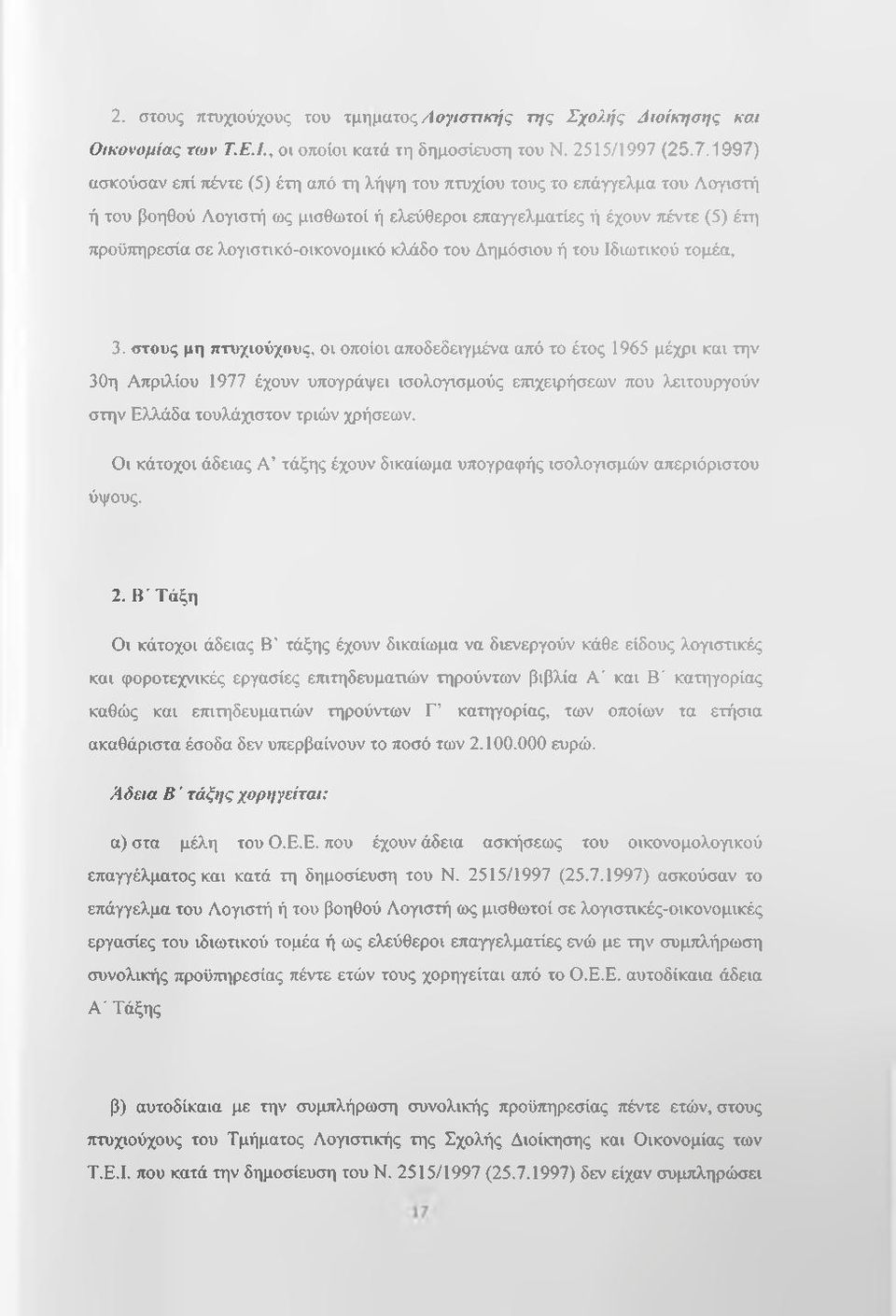 1997) ασκούσαν ετυί τιέντε (5) έτη από τη λήψη του πτυχίου τους το επάγγελμα του Λογιστή ή του βοηθού Λογιστή ως μισθωτοί ή ελεύθεροι επαγγελματίες ή έχουν πέντε (5) έτη προϋτιηρεσία σε