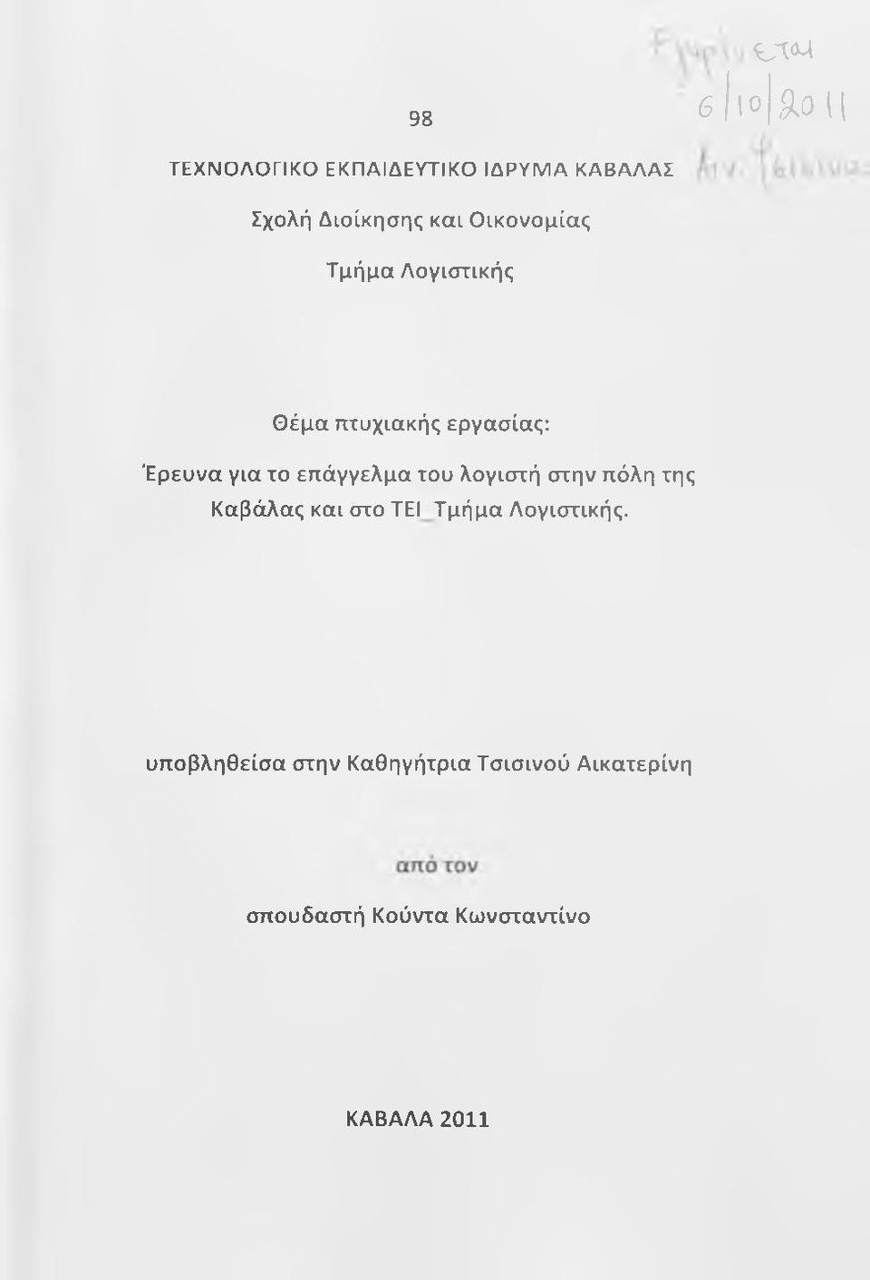 επάγγελμα του λογιστή στην πόλη της Καβάλας και στο ΤΕΙ Τμήμα Λογιστικής.