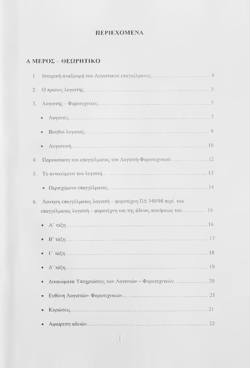 .. 13 Περιεχόμενο επαγγέλματος... 14 6.