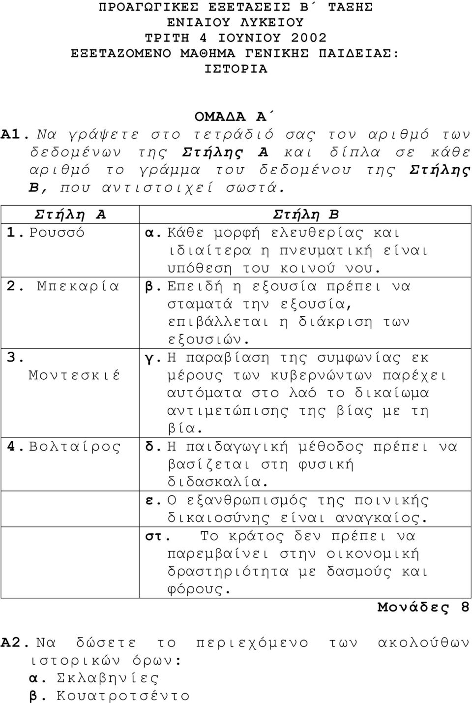 Κάθε µορφή ελευθερίας και ιδιαίτερα η πνευµατική είναι υπόθεση του κοινού νου. 2. Μπεκαρία β. Επειδή η εξουσία πρέπει να σταµατά την εξουσία, επιβάλλεται η διάκριση των εξουσιών. 3. γ.