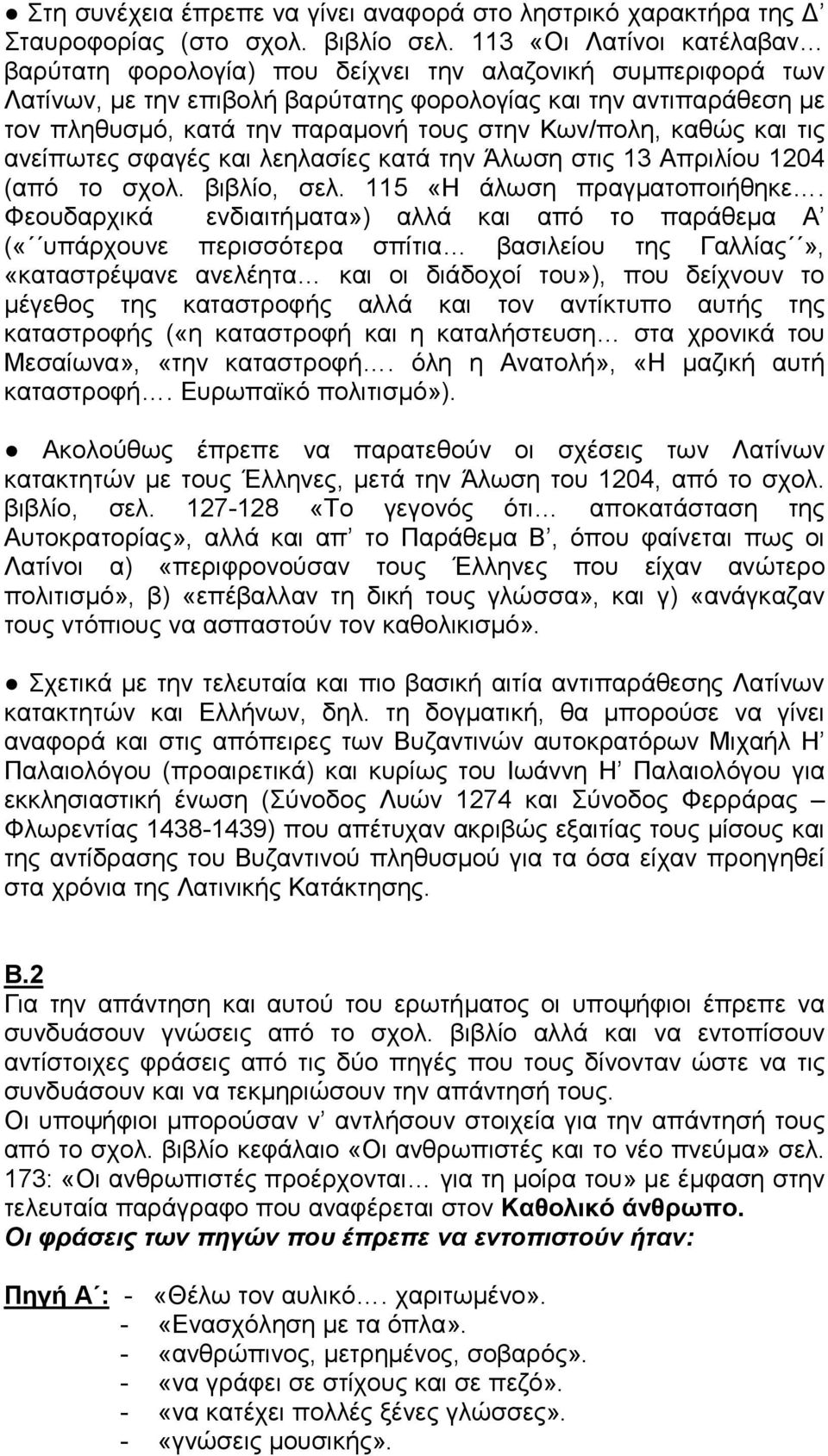 Κων/πολη, καθώς και τις ανείπωτες σφαγές και λεηλασίες κατά την Άλωση στις 13 Απριλίου 1204 (από το σχολ. βιβλίο, σελ. 115 «Η άλωση πραγµατοποιήθηκε.