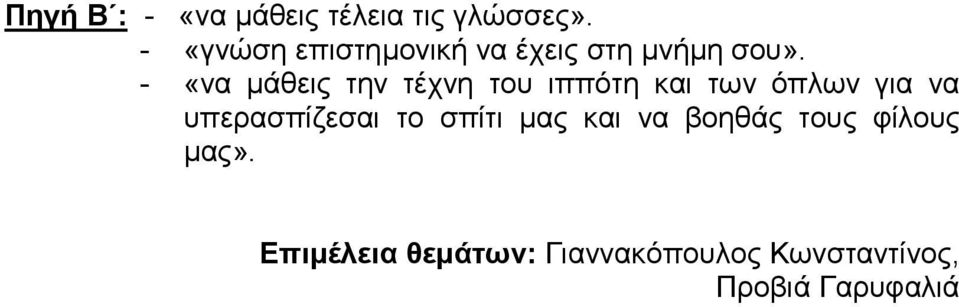 - «να µάθεις την τέχνη του ιππότη και των όπλων για να