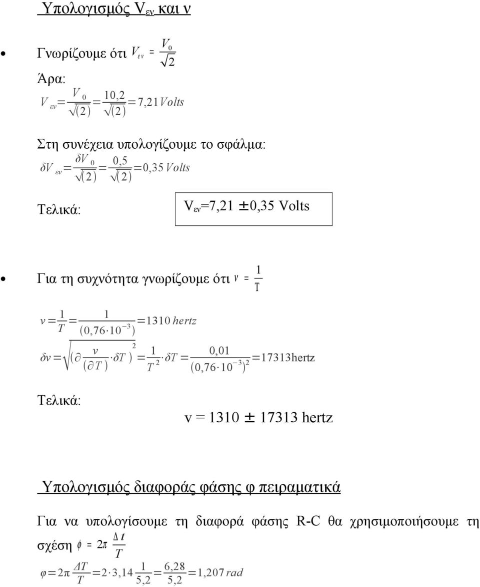 10 3 = δv v T δτ = 1 T δτ = 0,01 0,76 10 3 =17313hertz Τελικά: v = 1310 ± 17313 hertz Υπολογισμός διαφοράς φάσης φ