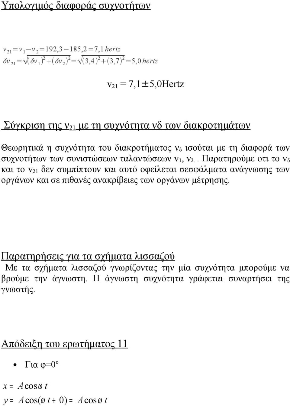 . Παρατηρούμε οτι το v δ και το v 1 δεν συμπίπτουν και αυτό οφείλεται σεσφάλματα ανάγνωσης των οργάνων και σε πιθανές ανακρίβειες των οργάνων μέτρησης.