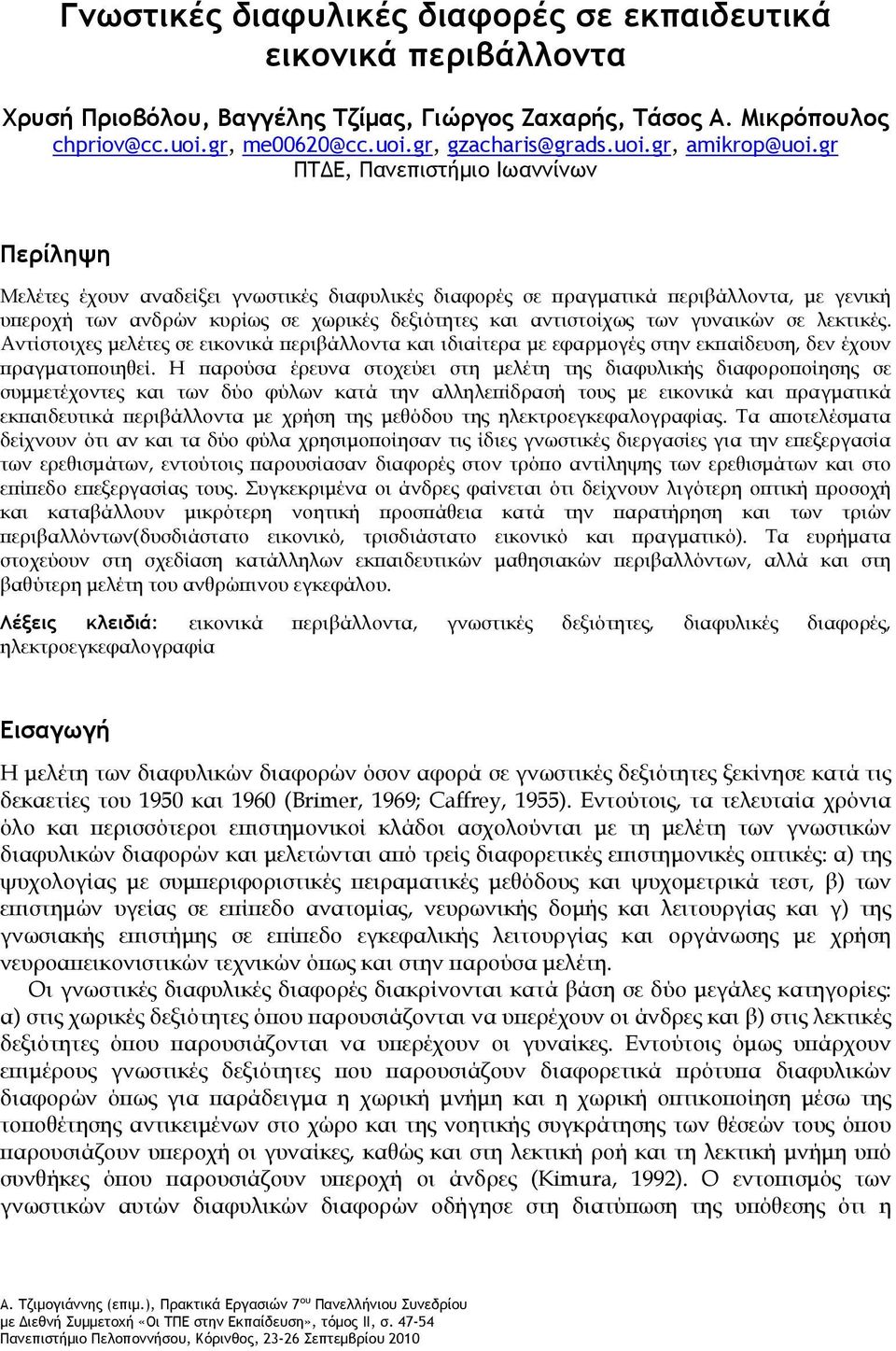 των γυναικών σε λεκτικές. Αντίστοιχες μελέτες σε εικονικά περιβάλλοντα και ιδιαίτερα με εφαρμογές στην εκπαίδευση, δεν έχουν πραγματοποιηθεί.