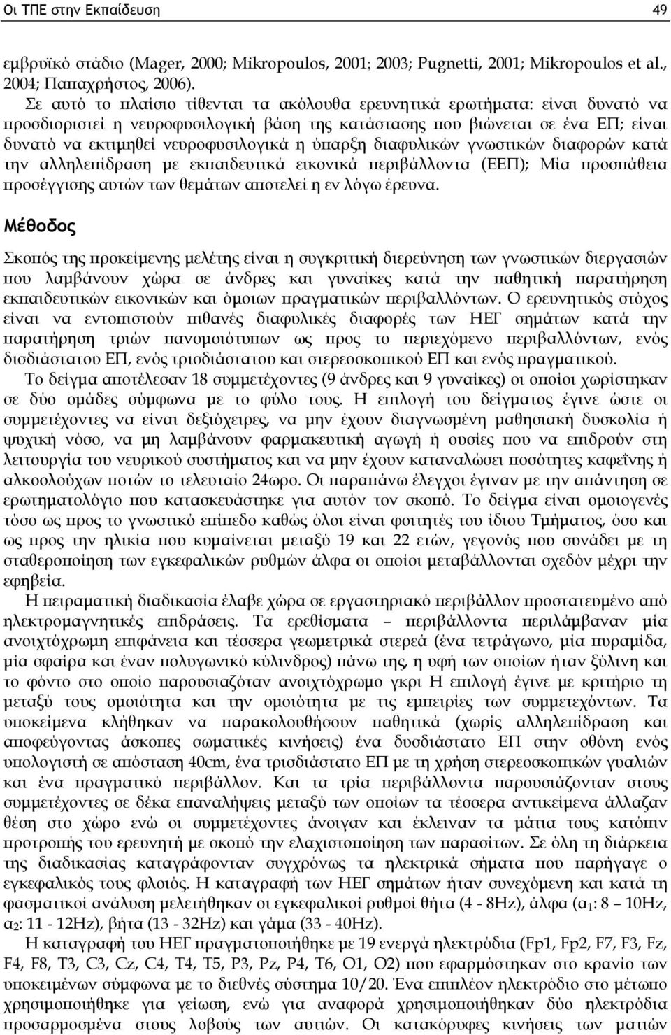 ύπαρξη διαφυλικών γνωστικών διαφορών κατά την αλληλεπίδραση με εκπαιδευτικά εικονικά περιβάλλοντα (ΕΕΠ); Μία προσπάθεια προσέγγισης αυτών των θεμάτων αποτελεί η εν λόγω έρευνα.