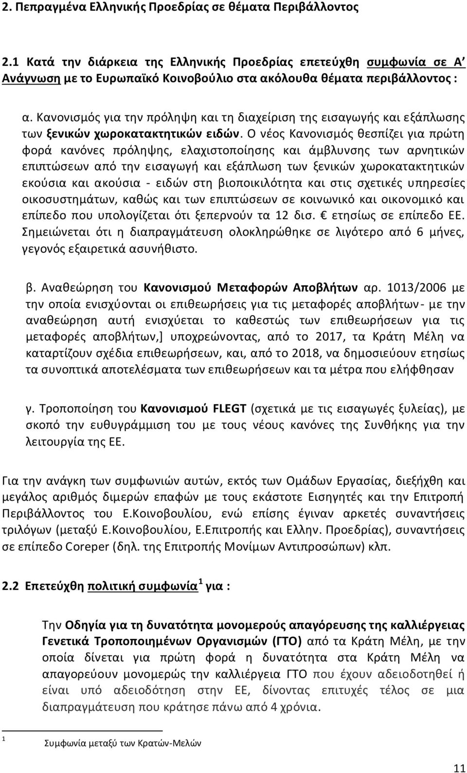 Κανονισμός για την πρόληψη και τη διαχείριση της εισαγωγής και εξάπλωσης των ξενικών χωροκατακτητικών ειδών.