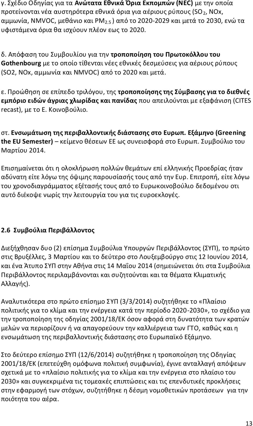 Απόφαση του Συμβουλίου για την τροποποίηση του Πρωτοκόλλου του Gothenbourg με το οποίο τίθενται νέες εθ