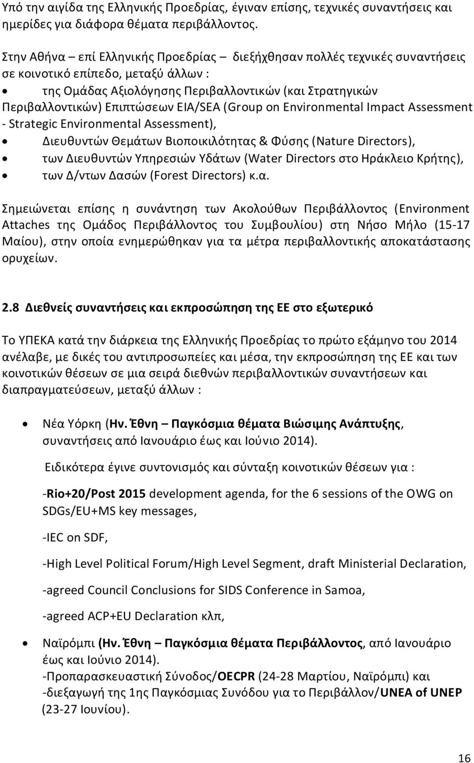 ΕIA/SEA (Group on Environmental Impact Assessment - Strategic Environmental Assessment), Διευθυντών Θεμάτων Βιοποικιλότητας & Φύσης (Nature Directors), των Διευθυντών Υπηρεσιών Υδάτων (Water