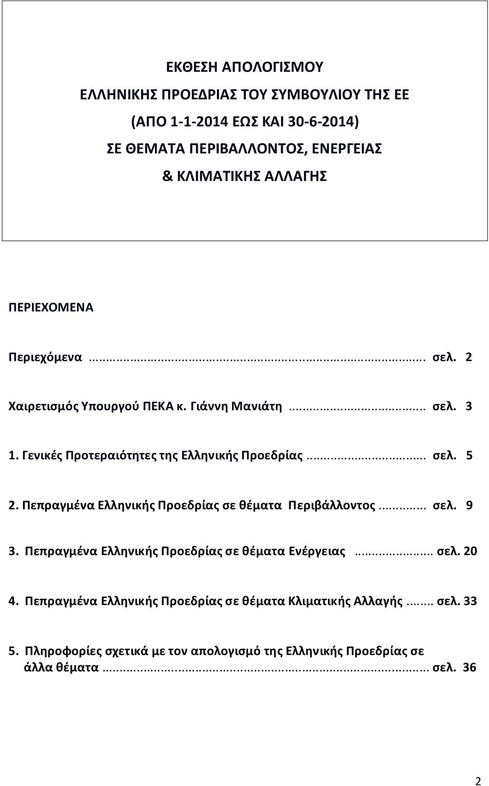Πεπραγμένα Ελληνικής Προεδρίας σε θέματα Περιβάλλοντος... σελ. 9 3. Πεπραγμένα Ελληνικής Προεδρίας σε θέματα Ενέργειας... σελ. 20 4.