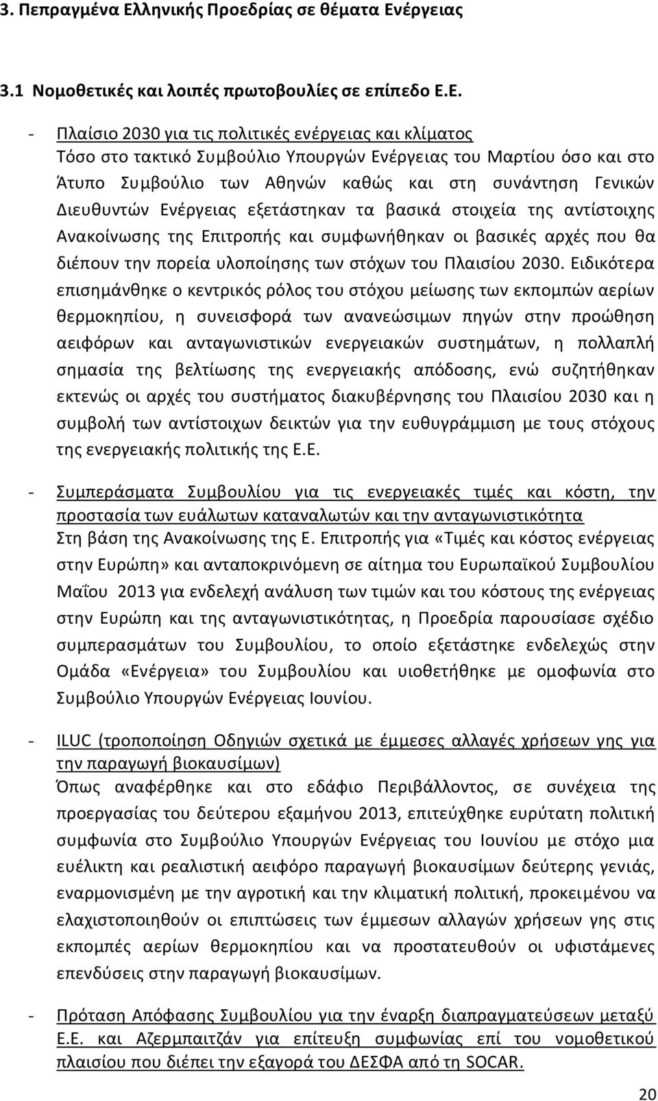 έργειας 3.1 Νομοθετικές και λοιπές πρωτοβουλίες σε επίπεδο Ε.