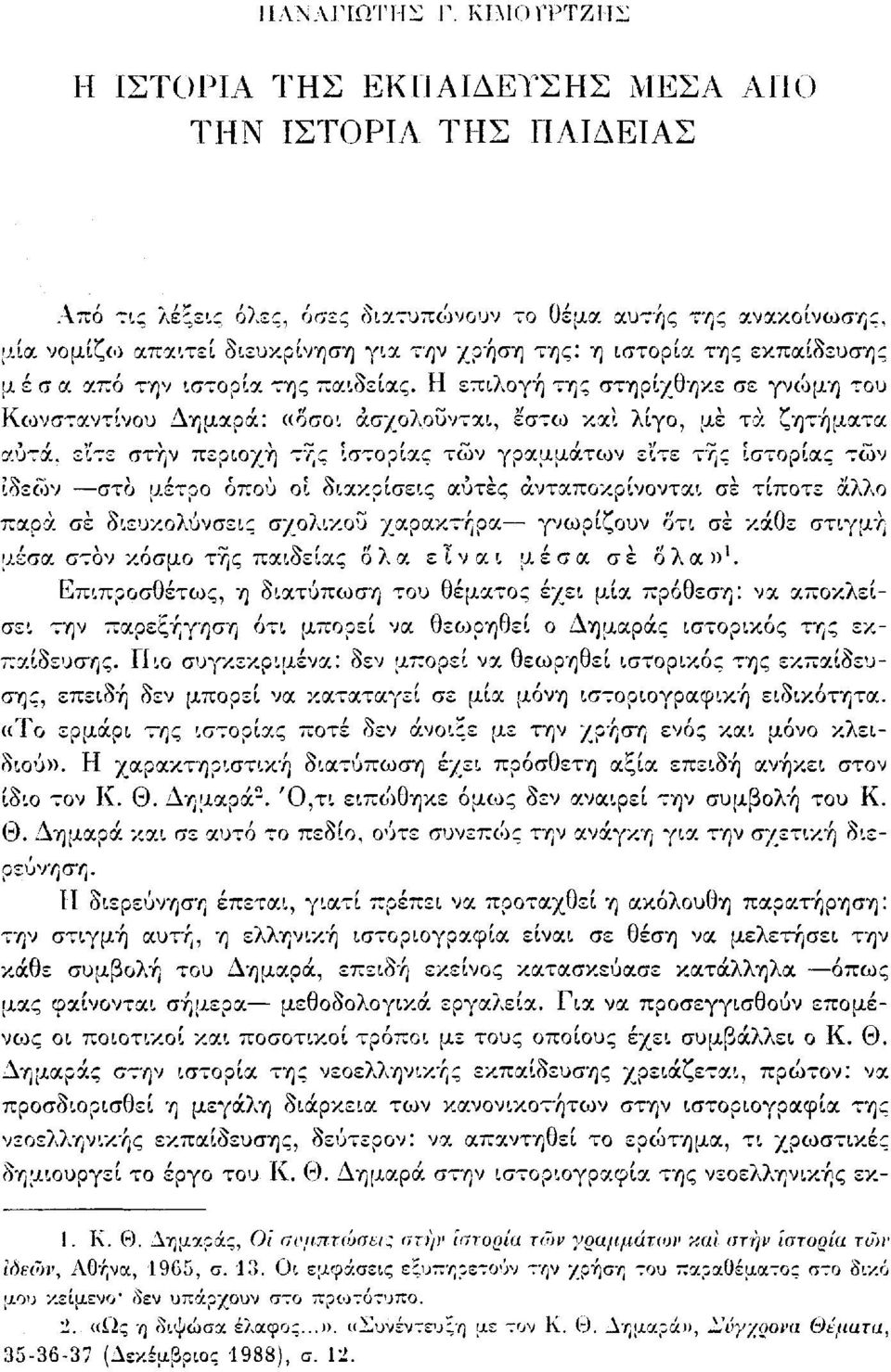 ιστορία της εκπαίδευσης μέσα από την ιστορία της παιδείας. Η επιλογή της στηρίχθηκε σε γνώμη του Κωνσταντίνου Δημαρά: «όσοι ασχολούνται, έστω και λίγο, με τα ζητήματα αυτά.