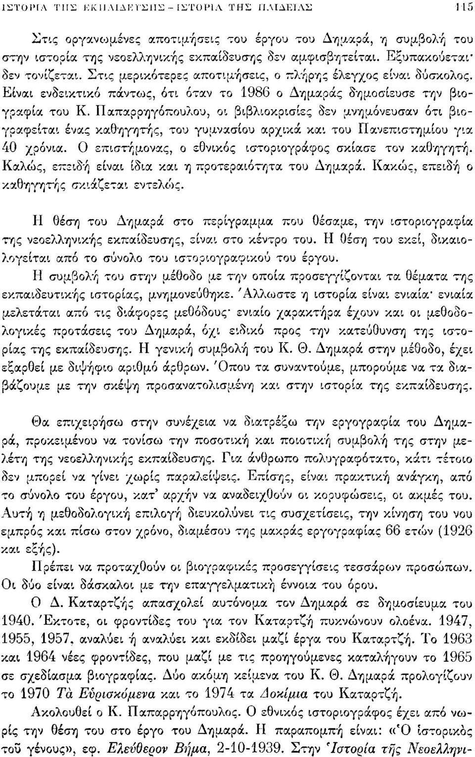 Παπαρρηγόπουλου, οι βιβλιοκρισίες δεν μνημόνευσαν ότι βιογραφείται ένας καθηγητής, του γυμνασίου αρχικά και του Πανεπιστημίου για 40 χρόνια. Ο επιστήμονας, ο εθνικός ιστοριογράφος σκίασε τον καθηγητή.