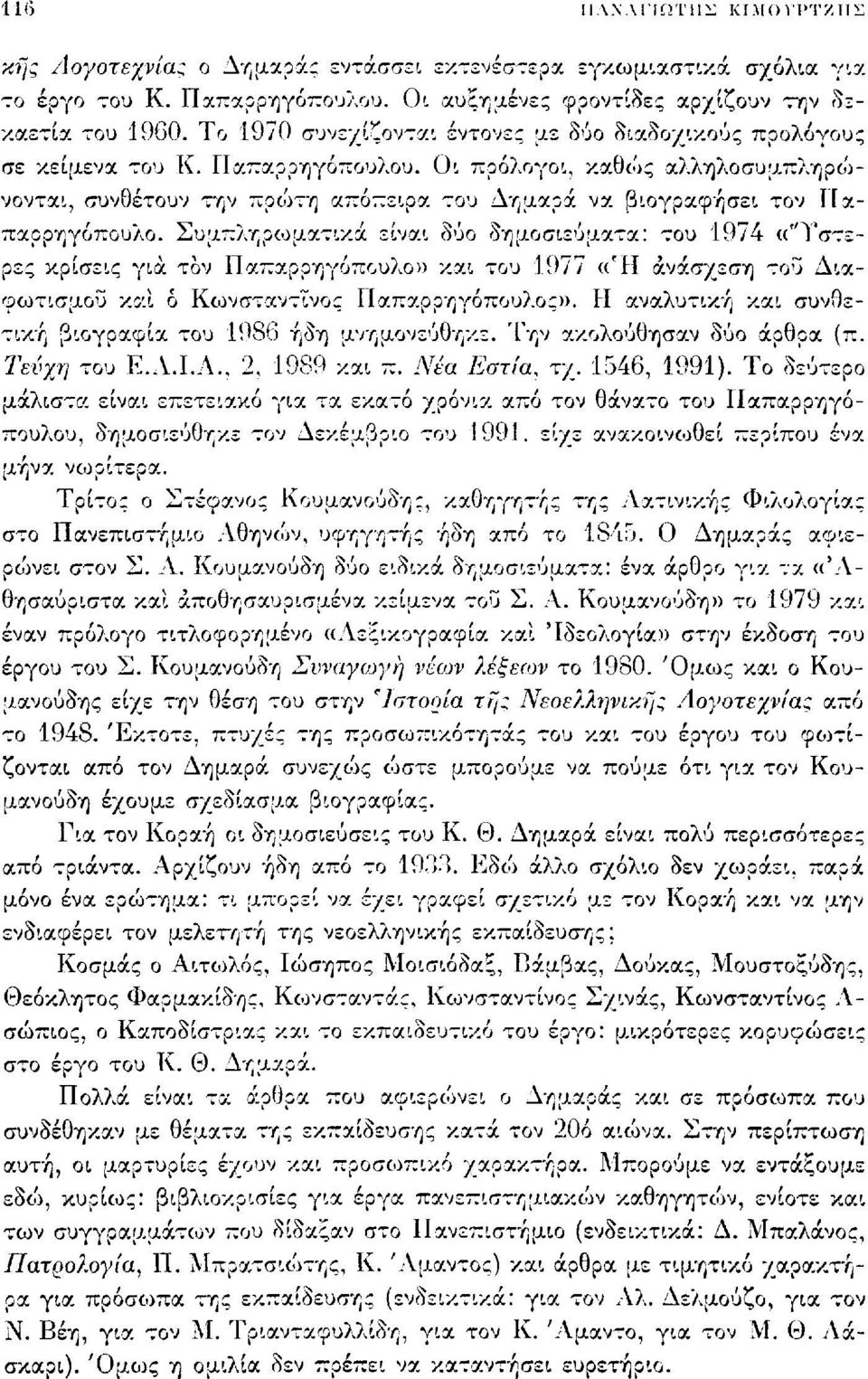 Οι πρόλογοι, καθώς αλληλοσυμ,πληρο')- νονται, συνθέτουν την προ')τη απόπειρα του Δημαρά να βιογραφήσει τον Παπαρρηγόπουλο.