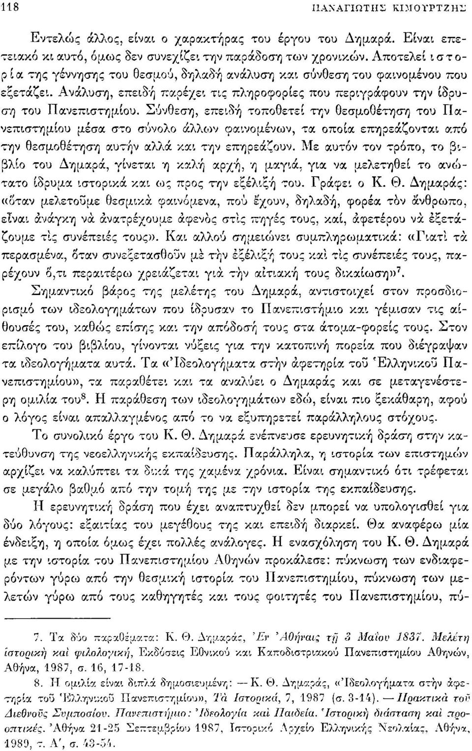 Σύνθεση, επειδή τοποθετεί την θεσμοθέτηση του Πανεπιστημίου μέσα στο σύνολο άλλων φαινομένων, τα οποία επηρεάζονται από την θεσμοθέτηση αυτήν αλλά και την επηρεάζουν.