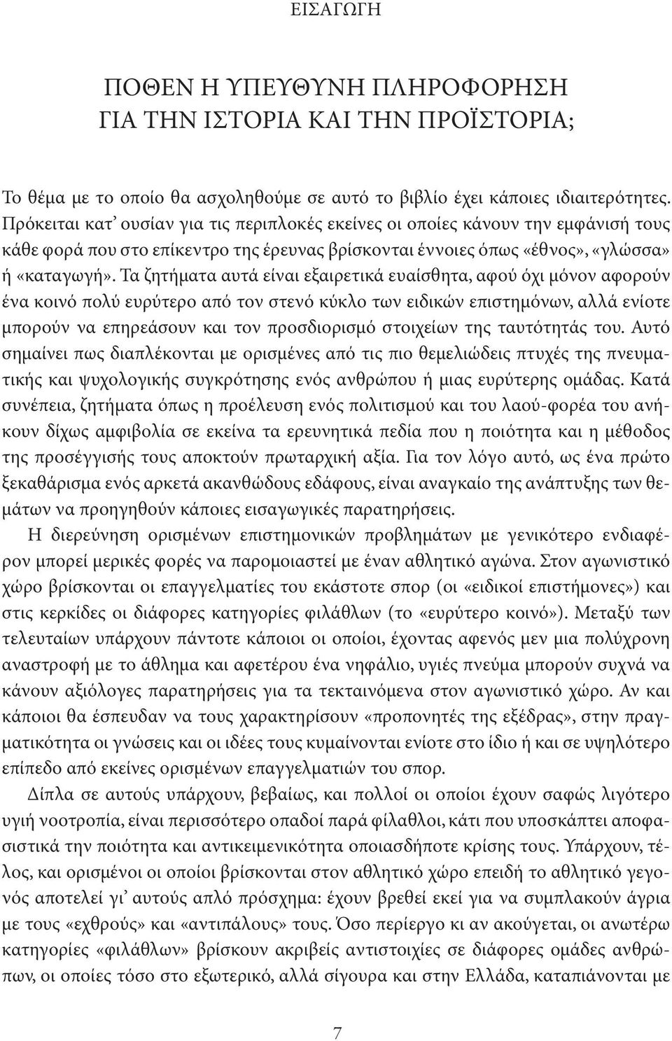 Τα ζητήματα αυτά είναι εξαιρετικά ευαί σθητα, αφού όχι μό νον αφορούν ένα κοινό πολύ ευρύτερο από τον στενό κύκλο των ειδι κών επιστημόνων, αλλά ενίοτε μπο ρούν να επηρεάσουν και τον προσδιο ρισμό