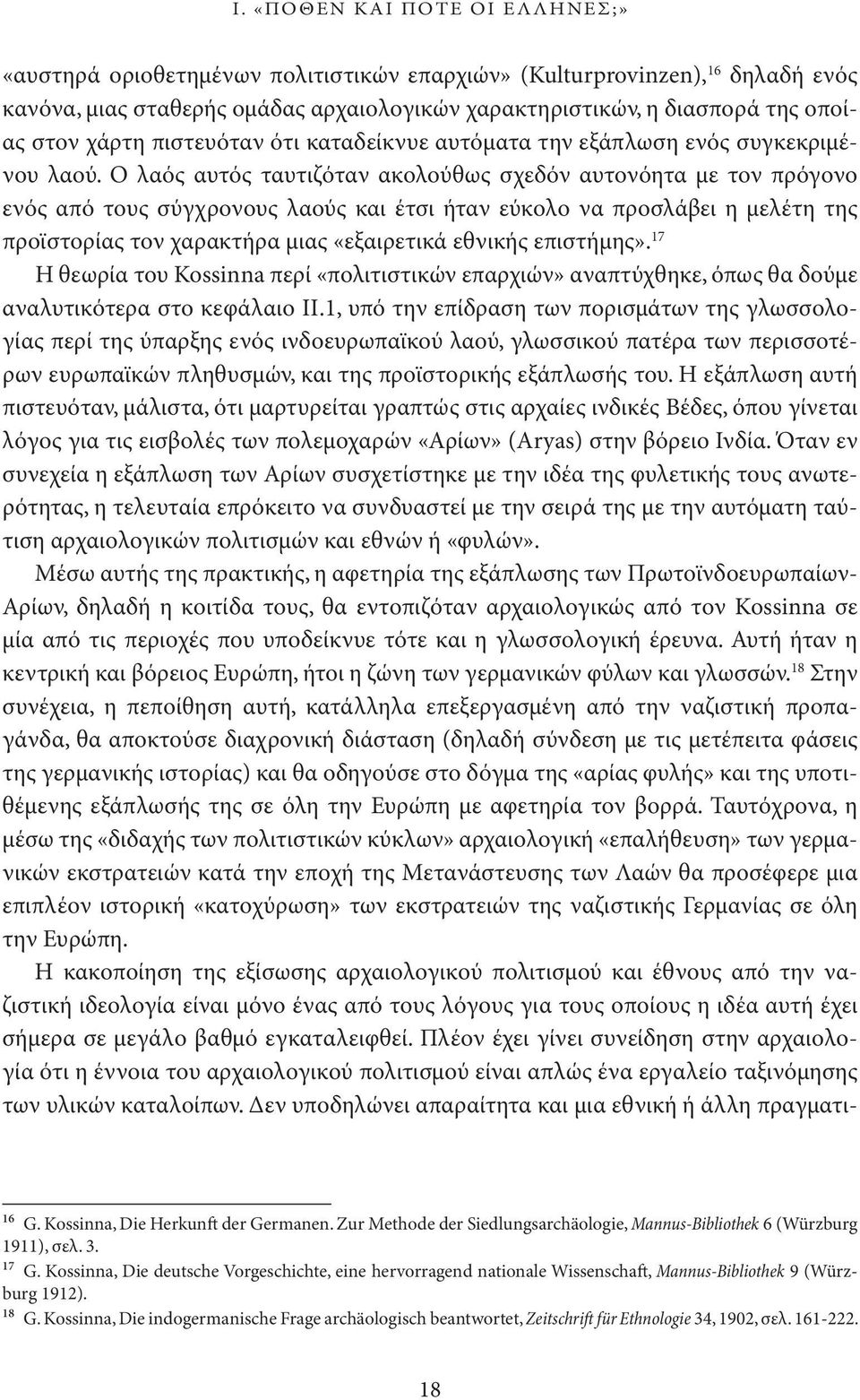 Ο λαός αυτός ταυτιζόταν ακολούθως σχεδόν αυτονόητα με τον πρό γονο ενός από τους σύγχρονους λαούς και έτσι ήταν εύκολο να προσλά βει η με λέτη της προϊστορίας τον χαρακτήρα μιας «εξαιρε τικά εθνικής