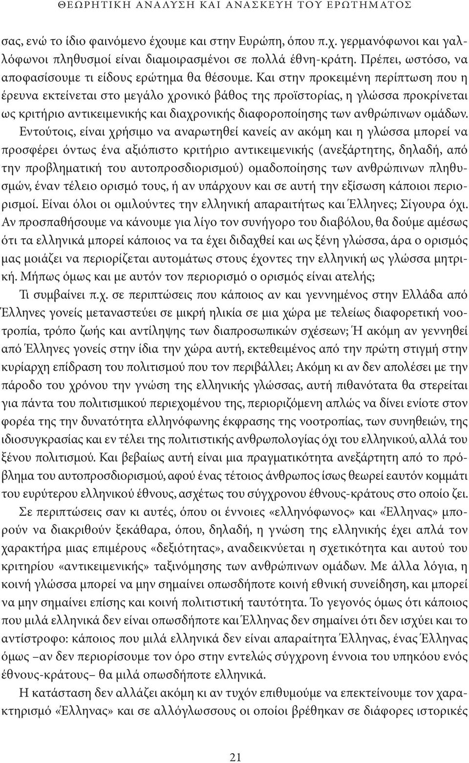 Και στην προκειμένη περίπτωση που η έρευνα εκτεί νεται στο με γάλο χρονικό βά θος της προϊστορίας, η γλώσσα προ κρίνεται ως κρι τήριο αντικειμενικής και διαχρονικής διαφοροποίησης των αν θρώπινων ομά