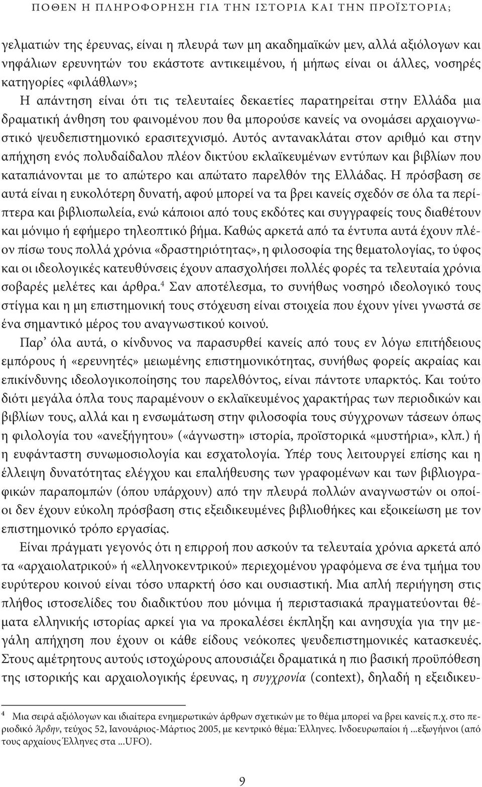 αρχαιογνωστικό ψευδεπιστη μονικό ερασιτεχνισμό.