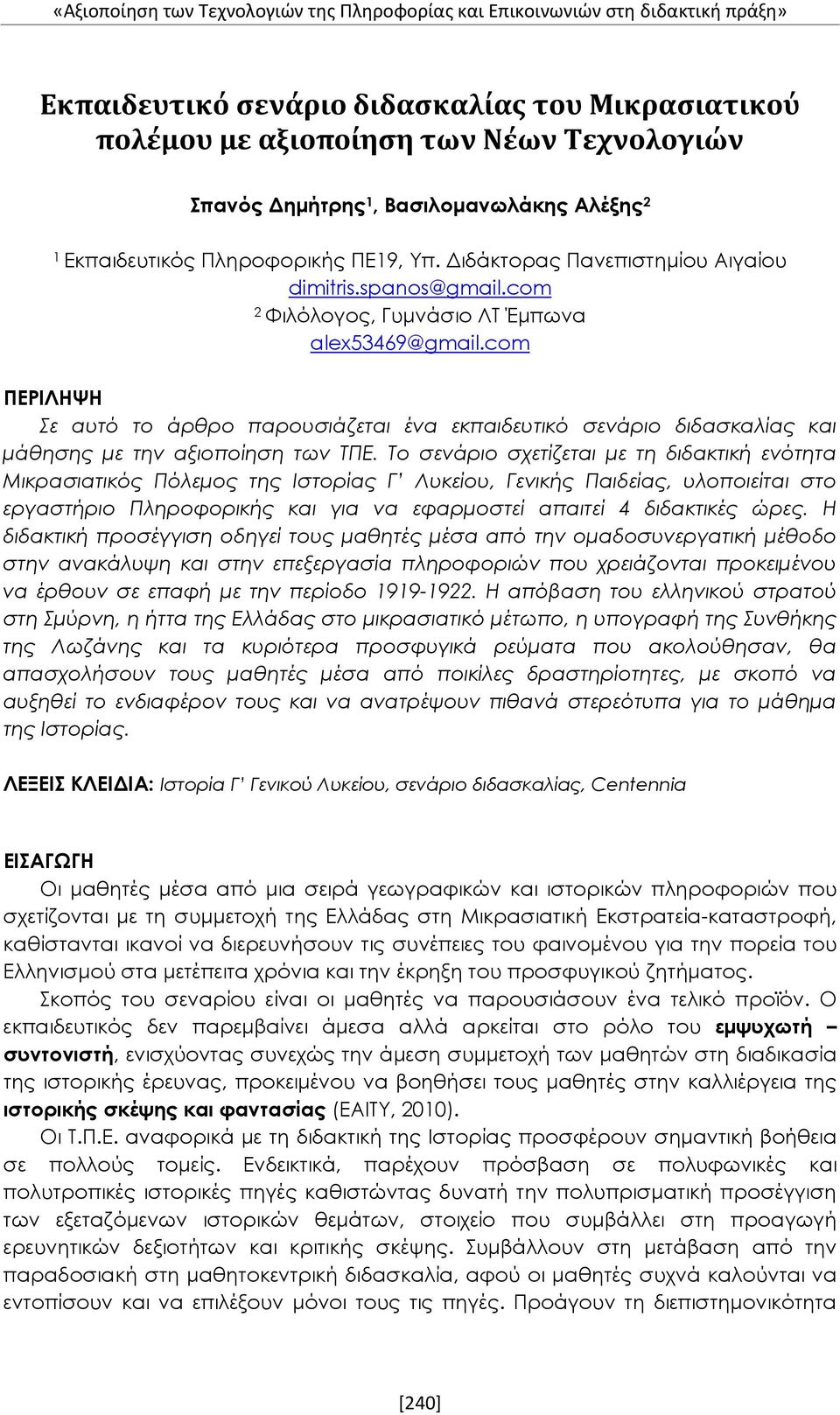 com ΠΕΡΙΛΗΨΗ Σε αυτό το άρθρο παρουσιάζεται ένα εκπαιδευτικό σενάριο διδασκαλίας και μάθησης με την αξιοποίηση των ΤΠΕ.