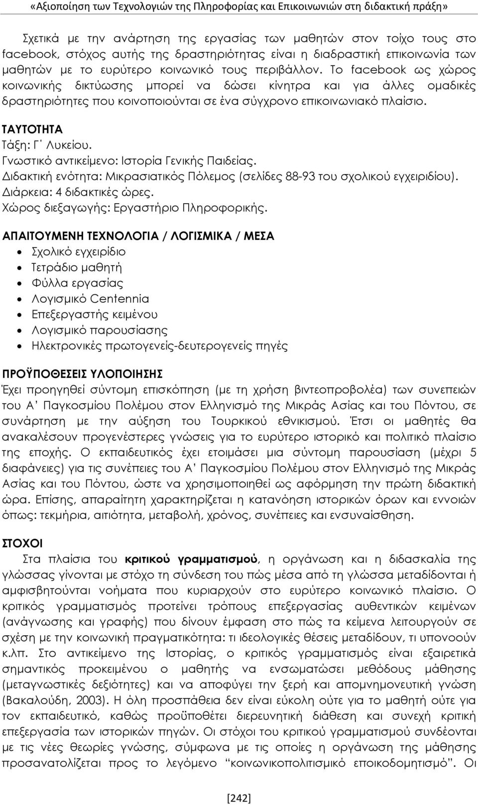 Γνωστικό αντικείμενο: Ιστορία Γενικής Παιδείας. Διδακτική ενότητα: Μικρασιατικός Πόλεμος (σελίδες 88-93 του σχολικού εγχειριδίου). Διάρκεια: 4 διδακτικές ώρες.