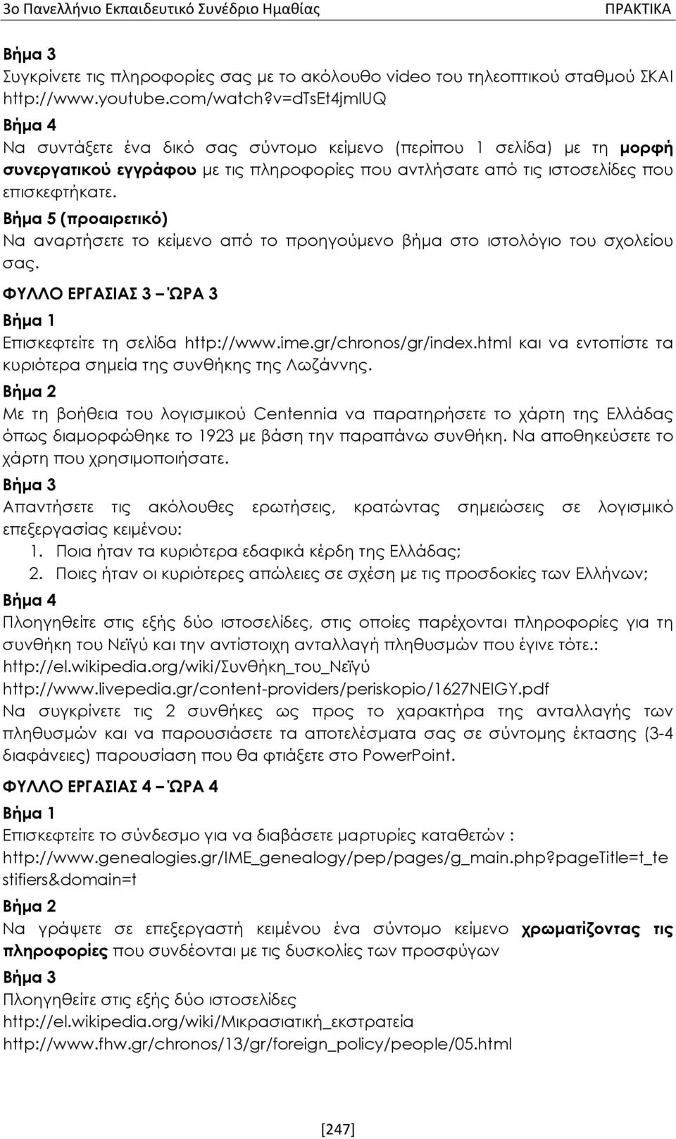 Βήμα 5 (προαιρετικό) Να αναρτήσετε το κείμενο από το προηγούμενο βήμα στο ιστολόγιο του σχολείου σας. ΦΥΛΛΟ ΕΡΓΑΣΙΑΣ 3 ΏΡΑ 3 Βήμα 1 Επισκεφτείτε τη σελίδα http://www.ime.gr/chronos/gr/index.