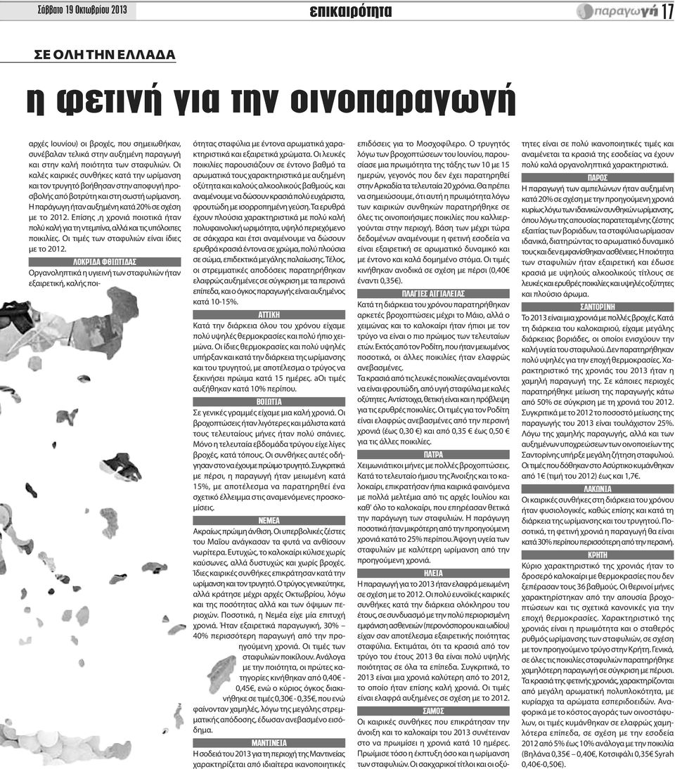 Επίσης,η χρονιά ποιοτικά ήταν πολύ καλή για τη ντεμπίνα, αλλά και τις υπόλοιπες ποικιλίες. Οι τιμές των σταφυλιών είναι ίδιες με το 2012.