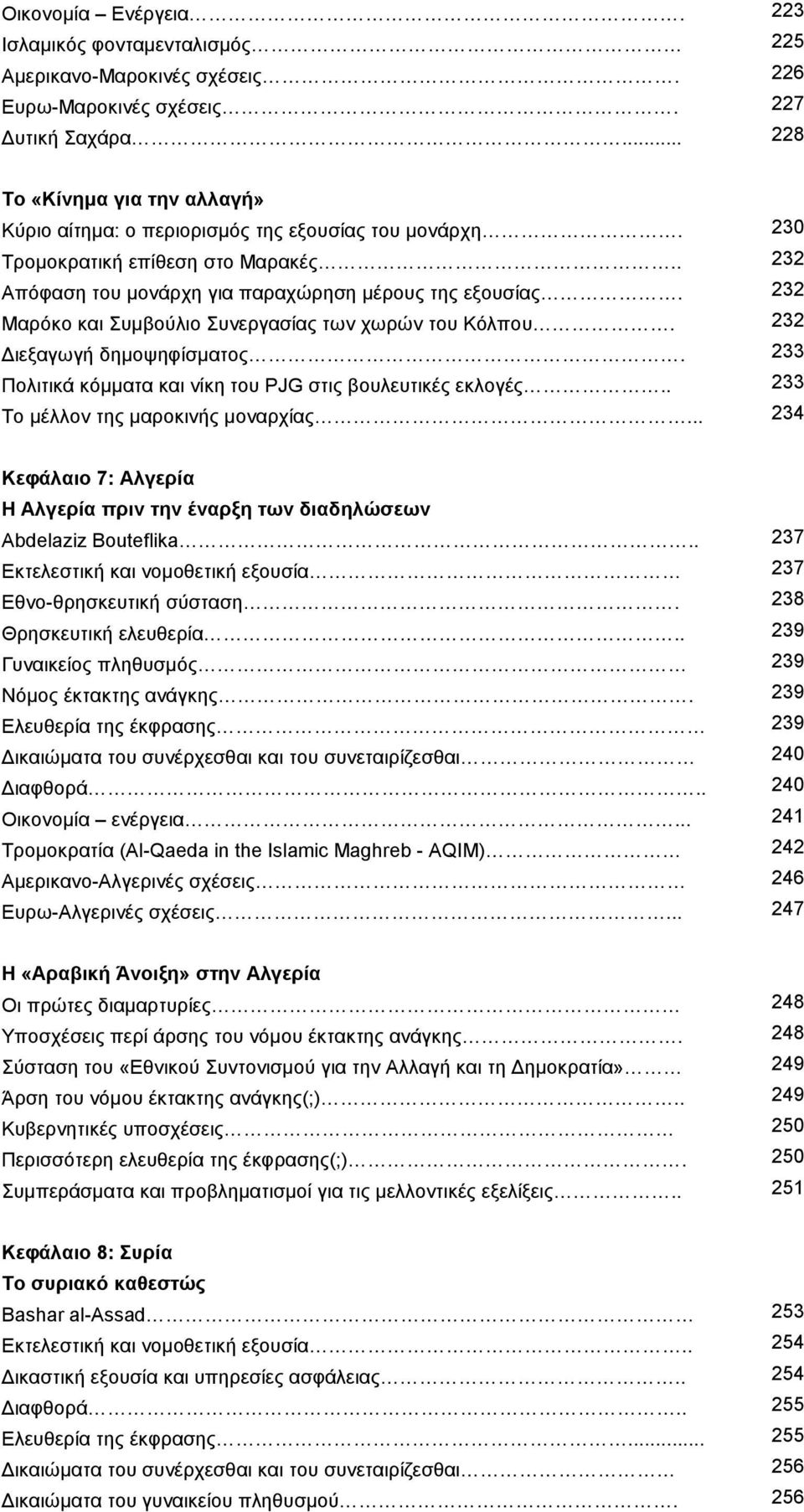 232 Μαρόκο και Συµβούλιο Συνεργασίας των χωρών του Κόλπου. 232 ιεξαγωγή δηµοψηφίσµατος. 233 Πολιτικά κόµµατα και νίκη του PJG στις βουλευτικές εκλογές.. 233 Το µέλλον της µαροκινής µοναρχίας.