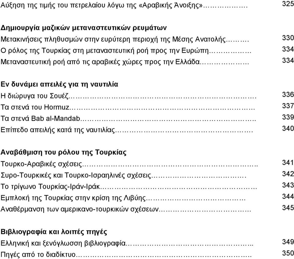 336 Τα στενά του Hormuz 337 Τα στενά Bab al-mandab.. 339 Επίπεδο απειλής κατά της ναυτιλίας. 340 Αναβάθµιση του ρόλου της Τουρκίας Τουρκο-Αραβικές σχέσεις.