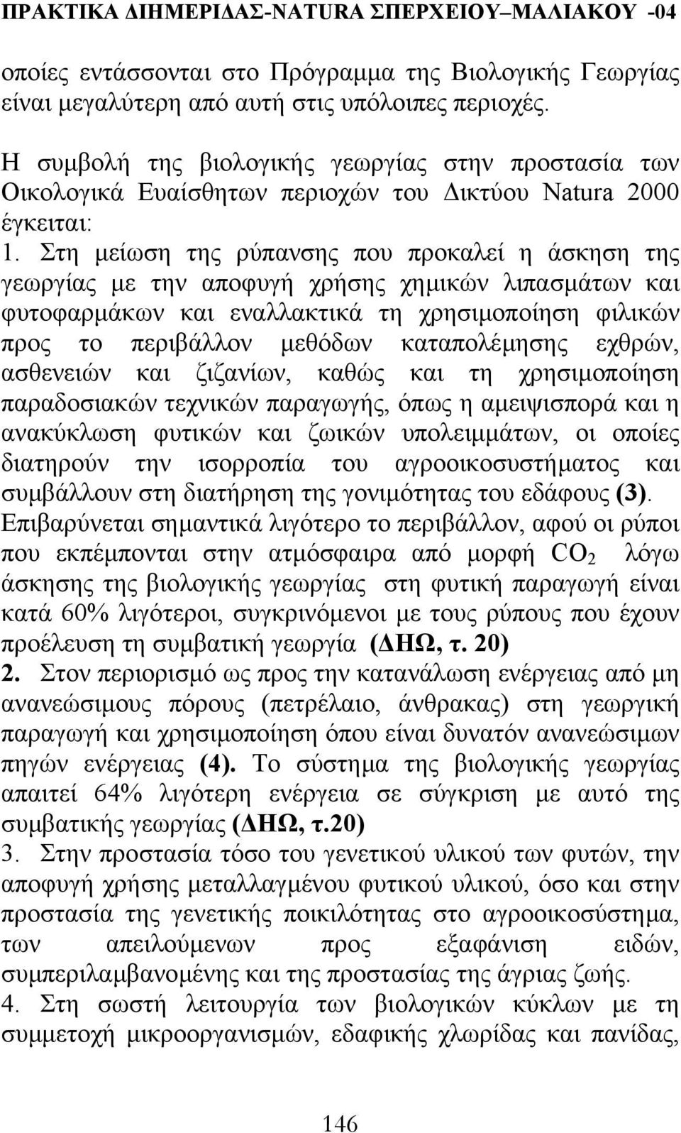 Στη µείωση της ρύπανσης που προκαλεί η άσκηση της γεωργίας µε την αποφυγή χρήσης χηµικών λιπασµάτων και φυτοφαρµάκων και εναλλακτικά τη χρησιµοποίηση φιλικών προς το περιβάλλον µεθόδων καταπολέµησης