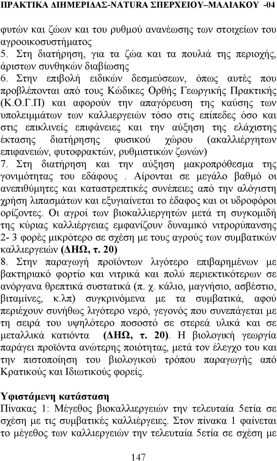 ωργικής Πρακτικής (Κ.Ο.Γ.