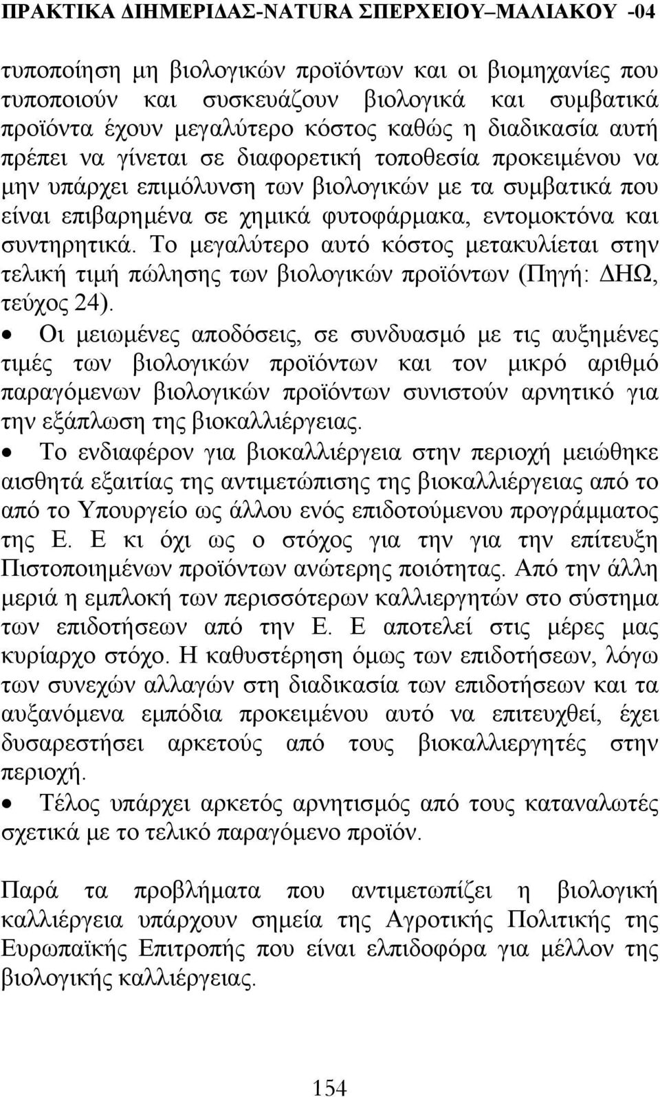 Το µεγαλύτερο αυτό κόστος µετακυλίεται στην τελική τιµή πώλησης των βιολογικών προϊόντων (Πηγή: ΗΩ, τεύχος 24).