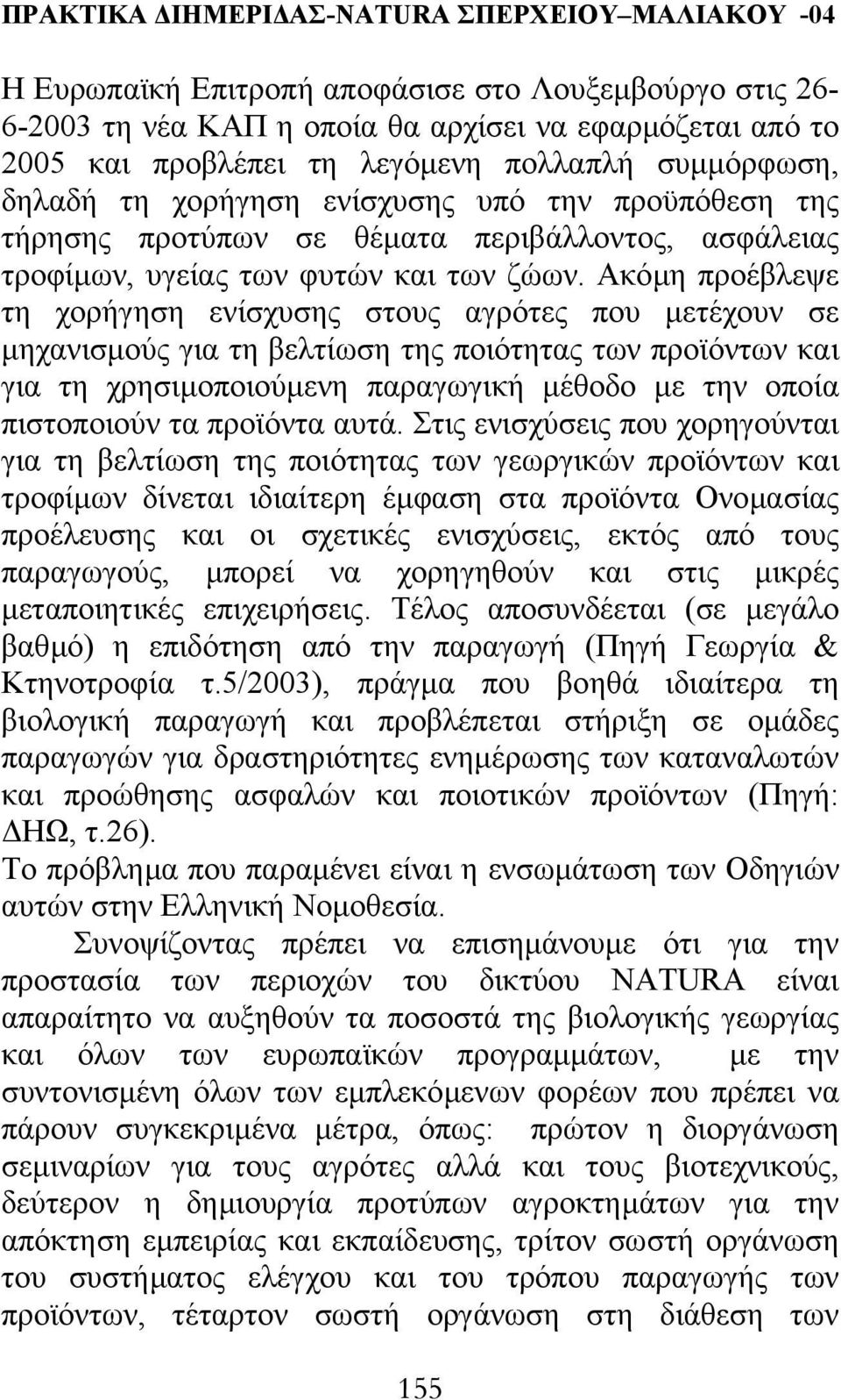 Ακόµη προέβλεψε τη χορήγηση ενίσχυσης στους αγρότες που µετέχουν σε µηχανισµούς για τη βελτίωση της ποιότητας των προϊόντων και για τη χρησιµοποιούµενη παραγωγική µέθοδο µε την οποία πιστοποιούν τα