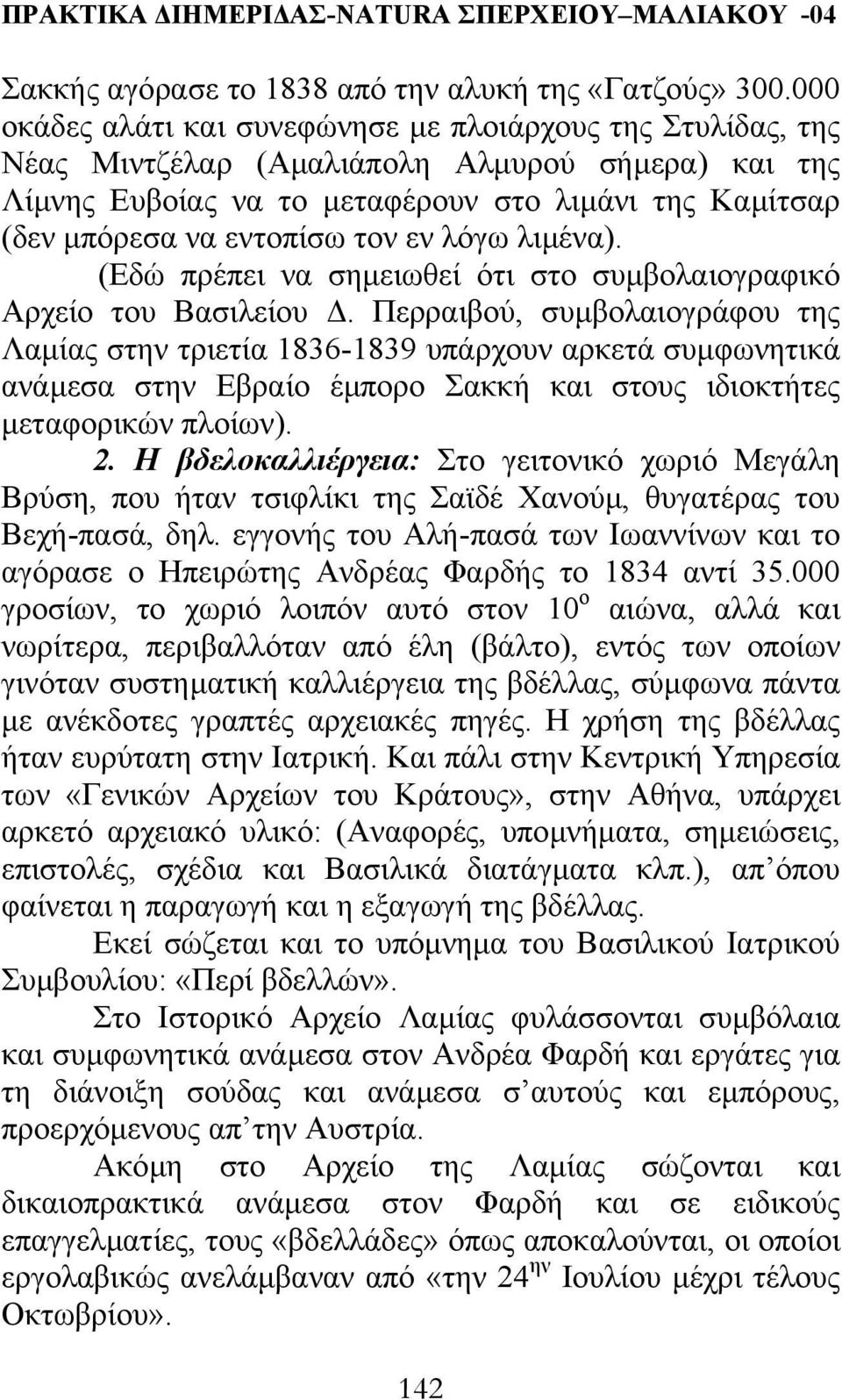 εν λόγω λιµένα). (Εδώ πρέπει να σηµειωθεί ότι στο συµβολαιογραφικό Αρχείο του Βασιλείου.