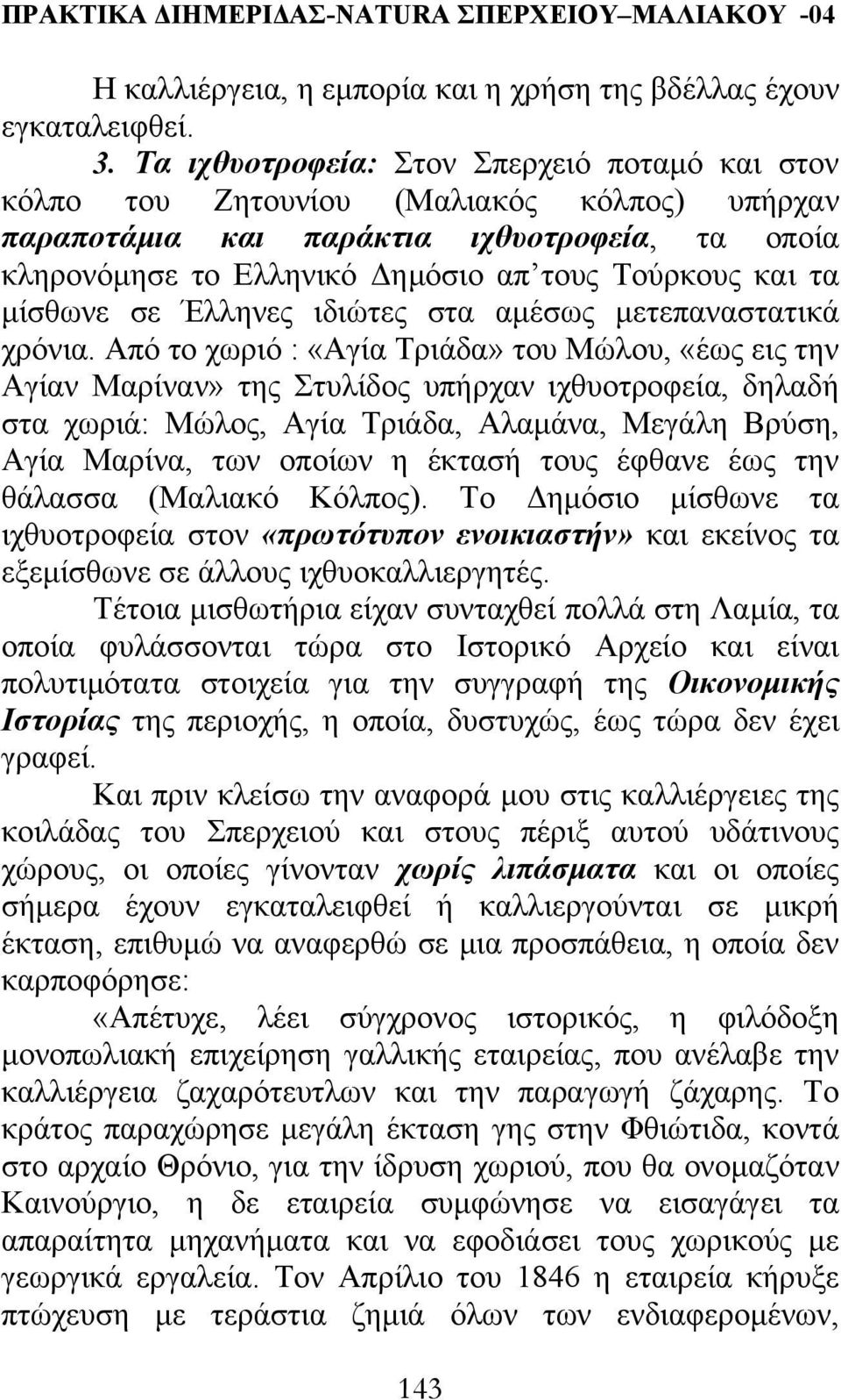 µίσθωνε σε Έλληνες ιδιώτες στα αµέσως µετεπαναστατικά χρόνια.