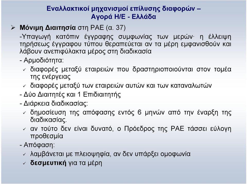 Αρμοδιότητα: διαφορές μεταξύ εταιρειών που δραστηριοποιούνται στον τομέα της ενέργειας διαφορές μεταξύ των εταιρειών αυτών και των καταναλωτών - Δύο Διαιτητές και 1